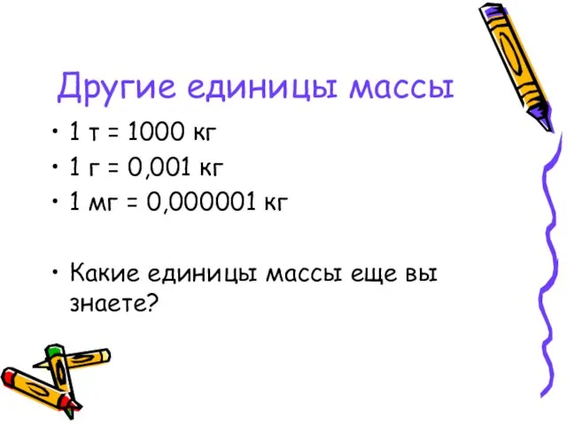 Другие единицы массы 1 т = 1000 кг 1 г = 0,001