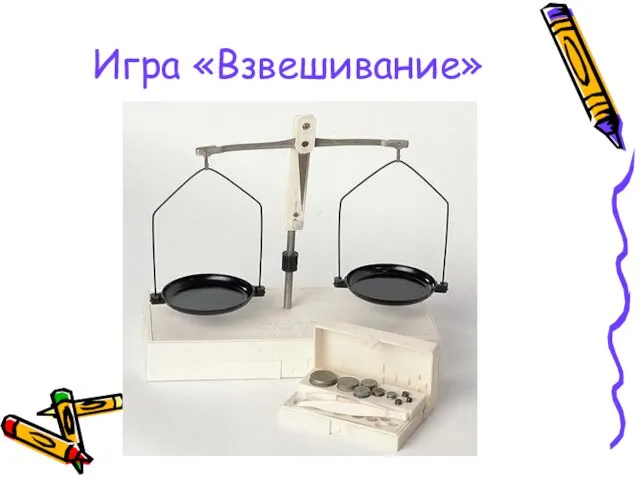 Игра «Взвешивание»