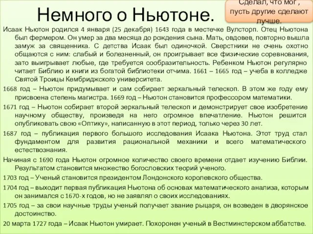 Немного о Ньютоне. Исаак Ньютон родился 4 января (25 декабря) 1643 года