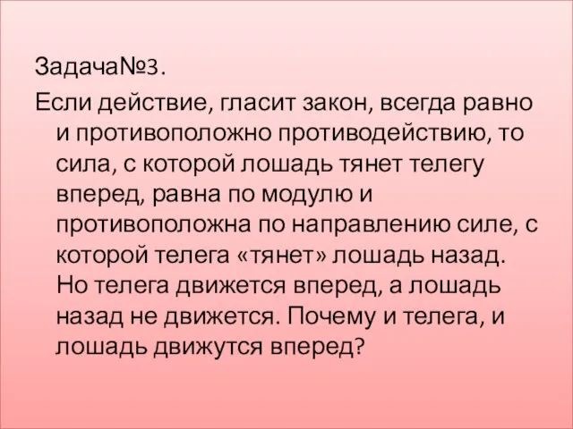 Задача№3. Если действие, гласит закон, всегда равно и противоположно противодействию, то сила,