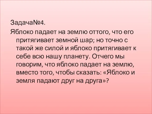 Задача№4. Яблоко падает на землю оттого, что его притягивает земной шар; но