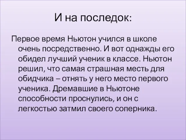 И на последок: Первое время Ньютон учился в школе очень посредственно. И