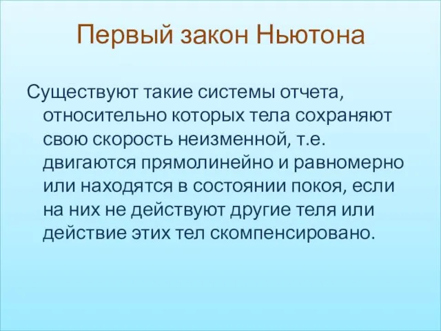 Первый закон Ньютона Существуют такие системы отчета, относительно которых тела сохраняют свою