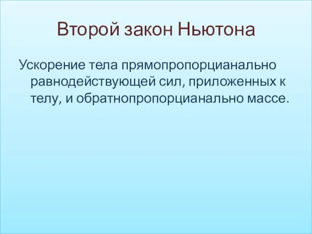 Второй закон Ньютона Ускорение тела прямопропорцианально равнодействующей сил, приложенных к телу, и обратнопропорцианально массе.