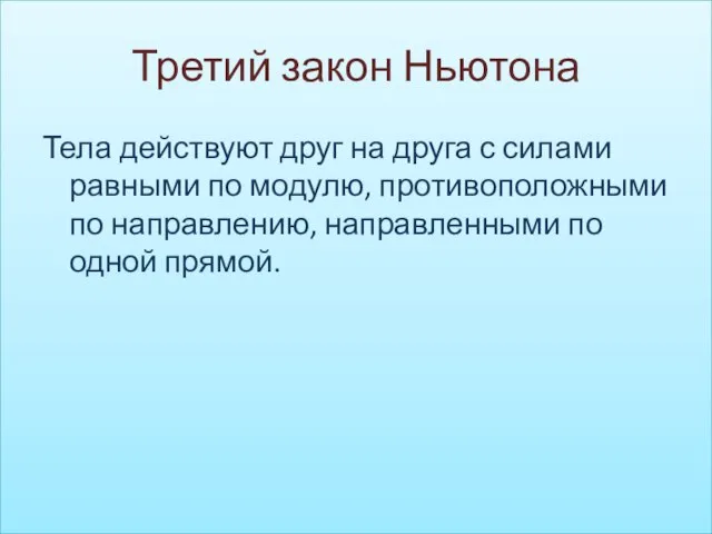 Третий закон Ньютона Тела действуют друг на друга с силами равными по