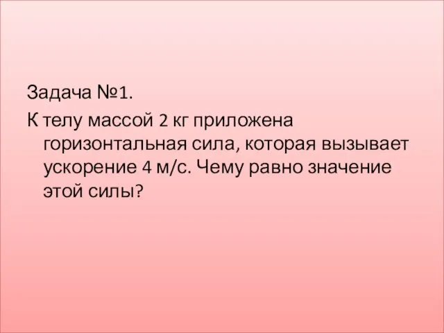 Задача №1. К телу массой 2 кг приложена горизонтальная сила, которая вызывает