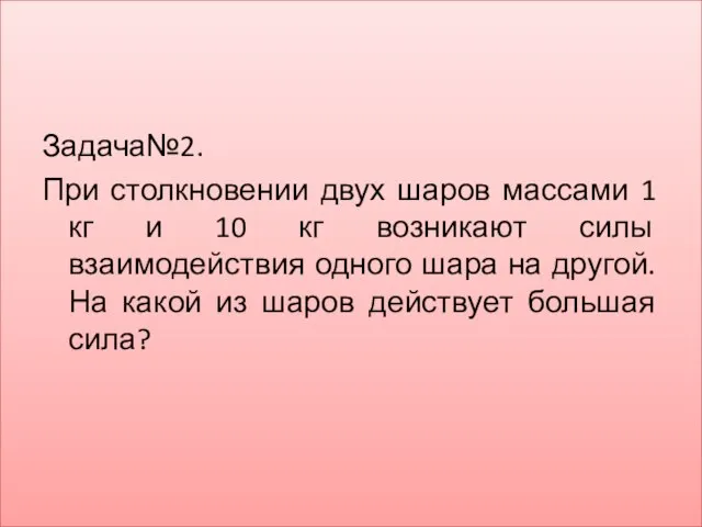 Задача№2. При столкновении двух шаров массами 1 кг и 10 кг возникают