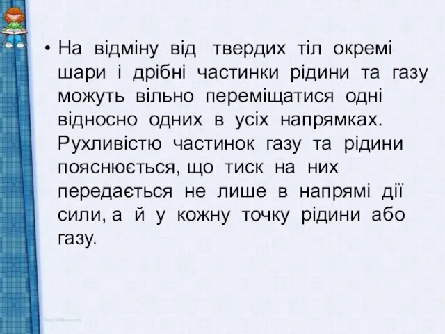 На відміну від твердих тіл окремі шари і дрібні частинки рідини та