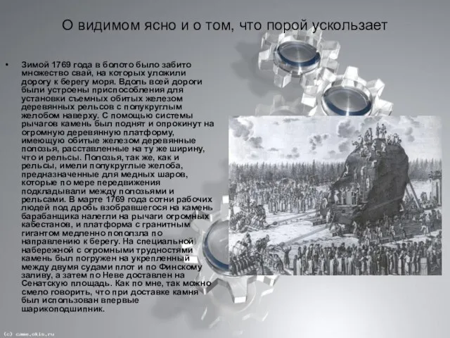 О видимом ясно и о том, что порой ускользает Зимой 1769 года