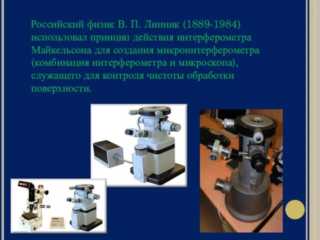 Российский физик В. П. Линник (1889-1984) использовал принцип действия интерферометра Майкельсона для