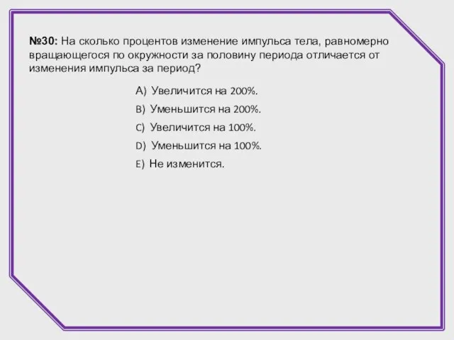 №30: На сколько процентов изменение импульса тела, равномерно вращающегося по окружности за