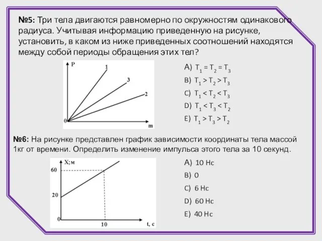 №6: На рисунке представлен график зависимости координаты тела массой 1кг от времени.