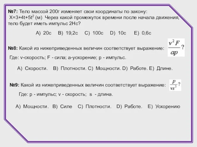 №7: Тело массой 200г изменяет свои координаты по закону: X=3+4t+5t2 (м) Через