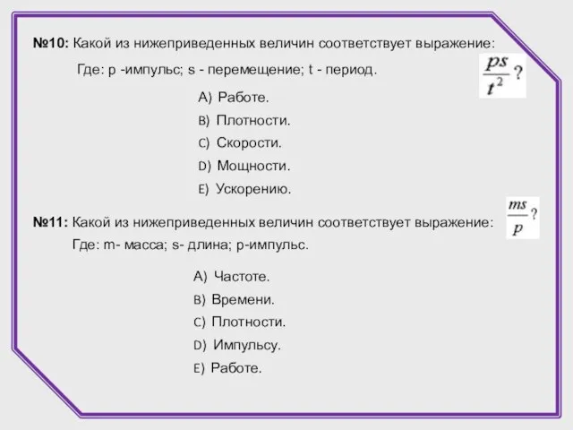 №10: Какой из нижеприведенных величин соответствует выражение: Где: p -импульс; s -