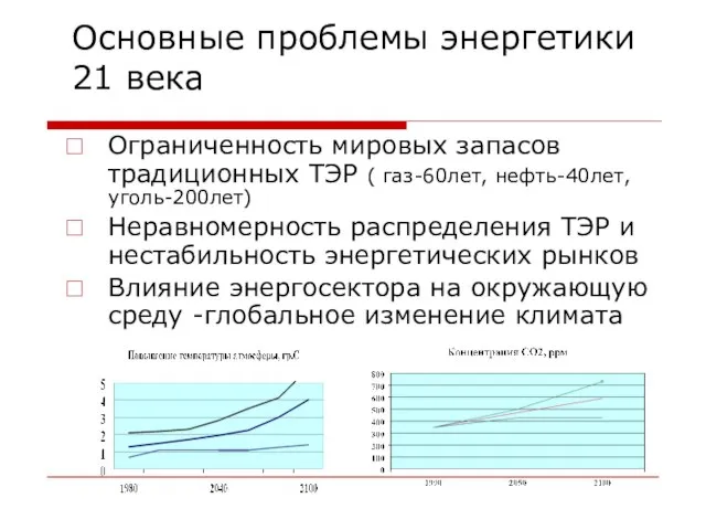 Основные проблемы энергетики 21 века Ограниченность мировых запасов традиционных ТЭР ( газ-60лет,