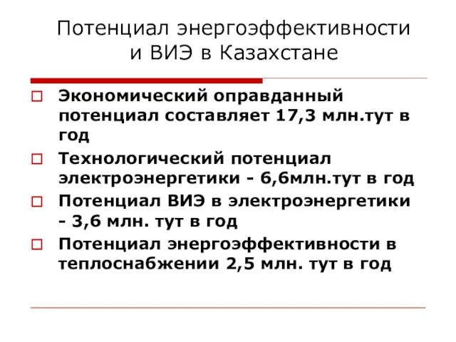 Потенциал энергоэффективности и ВИЭ в Казахстане Экономический оправданный потенциал составляет 17,3 млн.тут