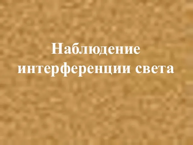 Наблюдение интерференции света