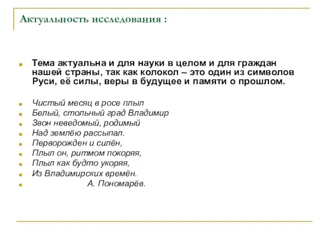 Актуальность исследования : Тема актуальна и для науки в целом и для