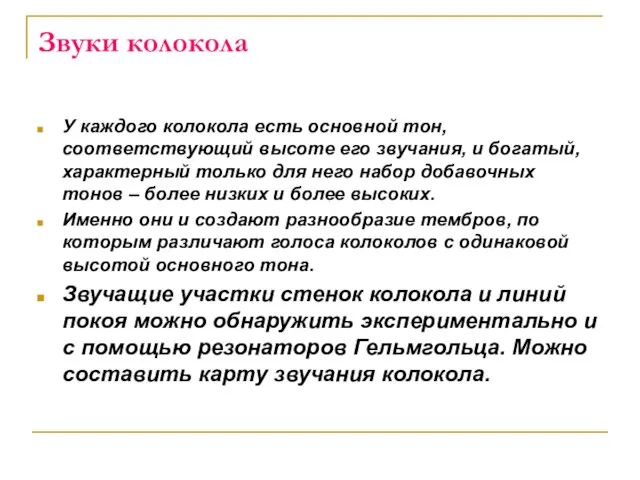 Звуки колокола У каждого колокола есть основной тон, соответствующий высоте его звучания,