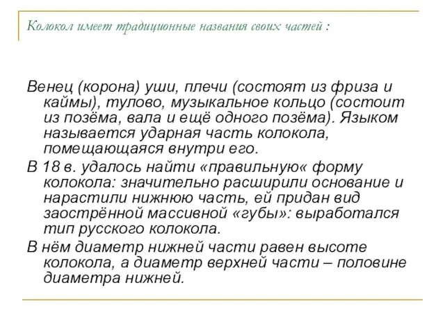 Колокол имеет традиционные названия своих частей : Венец (корона) уши, плечи (состоят