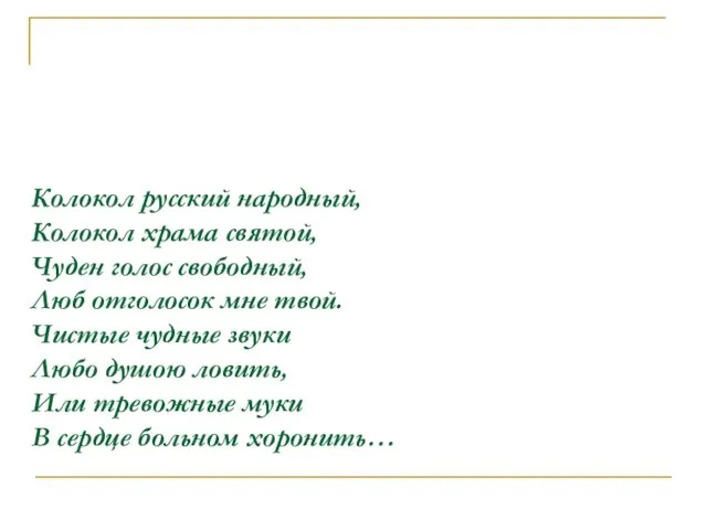 Колокол русский народный, Колокол храма святой, Чуден голос свободный, Люб отголосок мне