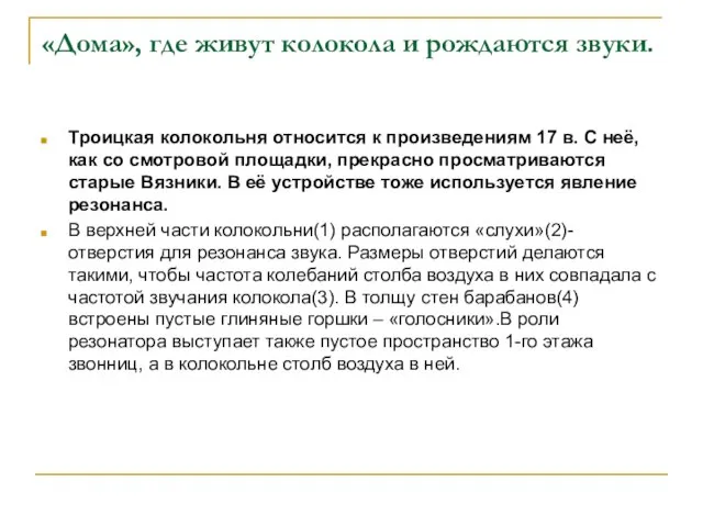 «Дома», где живут колокола и рождаются звуки. Троицкая колокольня относится к произведениям