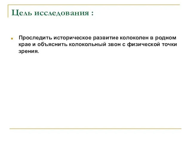 Цель исследования : Проследить историческое развитие колоколен в родном крае и объяснить