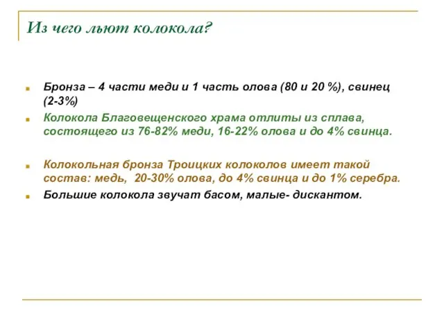 Из чего льют колокола? Бронза – 4 части меди и 1 часть