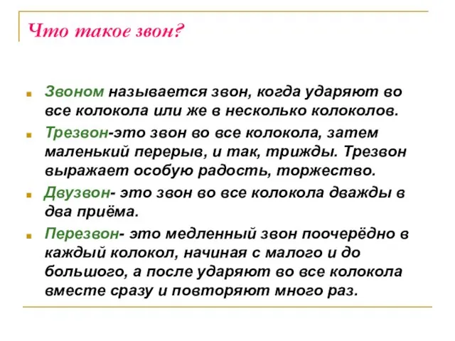 Что такое звон? Звоном называется звон, когда ударяют во все колокола или