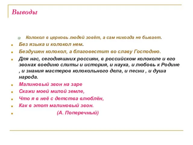 Выводы Колокол в церковь людей зовёт, а сам никогда не бывает. Без