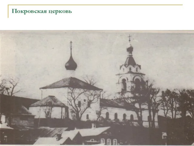 Покровская церковь