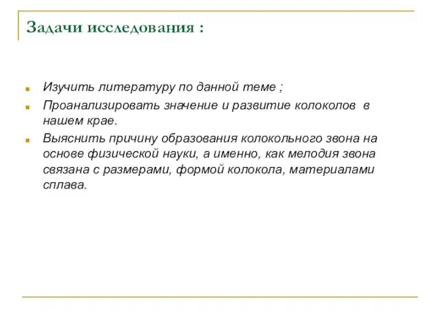 Задачи исследования : Изучить литературу по данной теме ; Проанализировать значение и