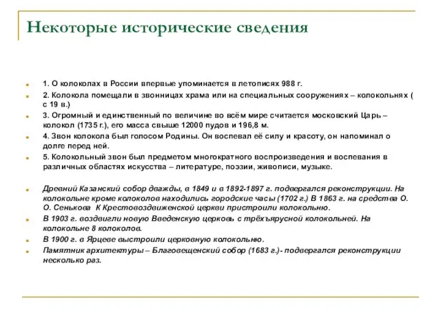 Некоторые исторические сведения 1. О колоколах в России впервые упоминается в летописях