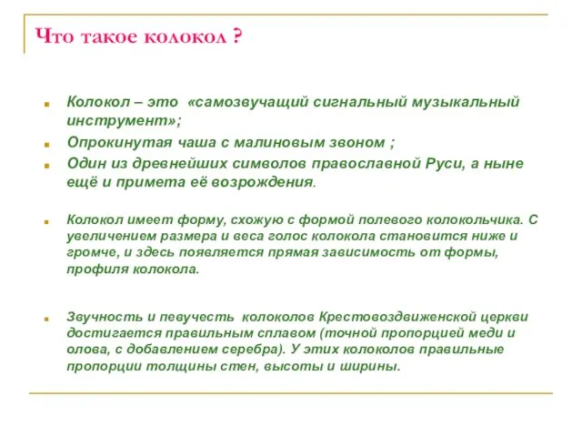 Что такое колокол ? Колокол – это «самозвучащий сигнальный музыкальный инструмент»; Опрокинутая