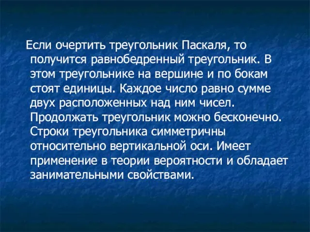 Если очертить треугольник Паскаля, то получится равнобедренный треугольник. В этом треугольнике на