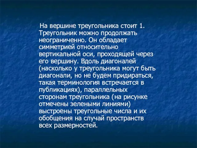 На вершине треугольника стоит 1. Треугольник можно продолжать неограниченно. Он обладает симметрией