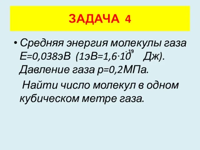 Средняя энергия молекулы газа Е=0,038эВ (1эВ=1,6·10 Дж). Давление газа р=0,2МПа. Найти число