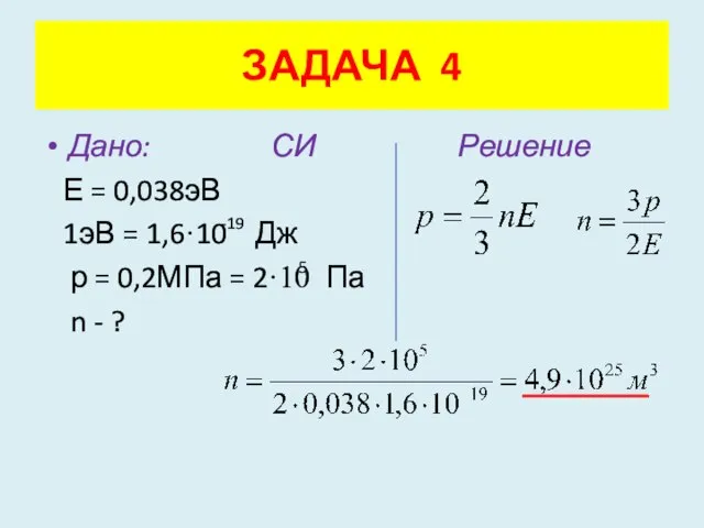 Дано: СИ Решение Е = 0,038эВ 1эВ = 1,6·10 Дж р =