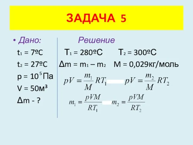 Дано: Решение t1 = 7ºC Т1 = 280ºС Т2 = 300ºС t2