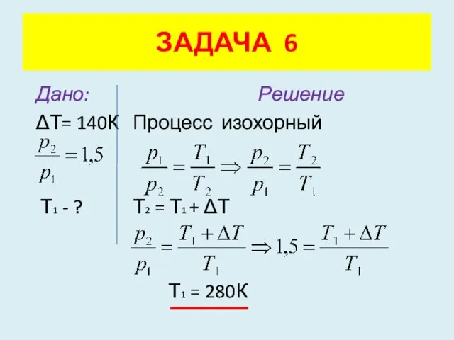 Дано: Решение ΔТ= 140К Процесс изохорный Т1 - ? Т2 = Т1