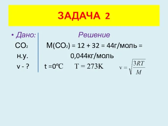 Дано: Решение СО2 М(СО2) = 12 + 32 = 44г/моль = н.у.