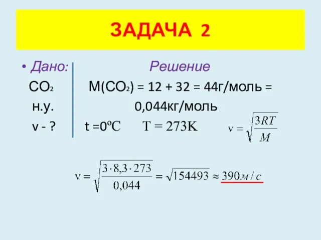 Дано: Решение СО2 М(СО2) = 12 + 32 = 44г/моль = н.у.