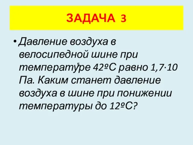 Давление воздуха в велосипедной шине при температуре 42ºС равно 1,7·10 Па. Каким