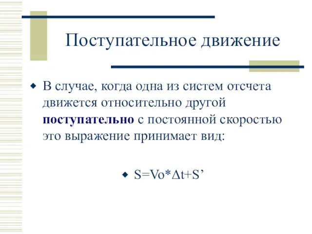 Поступательное движение В случае, когда одна из систем отсчета движется относительно другой