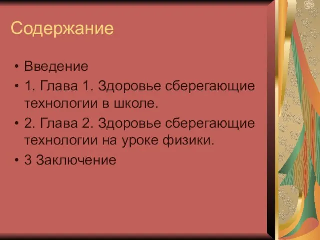 Содержание Введение 1. Глава 1. Здоровье сберегающие технологии в школе. 2. Глава