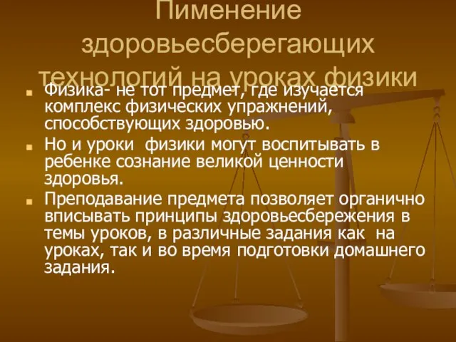 Пименение здоровьесберегающих технологий на уроках физики Физика- не тот предмет, где изучается