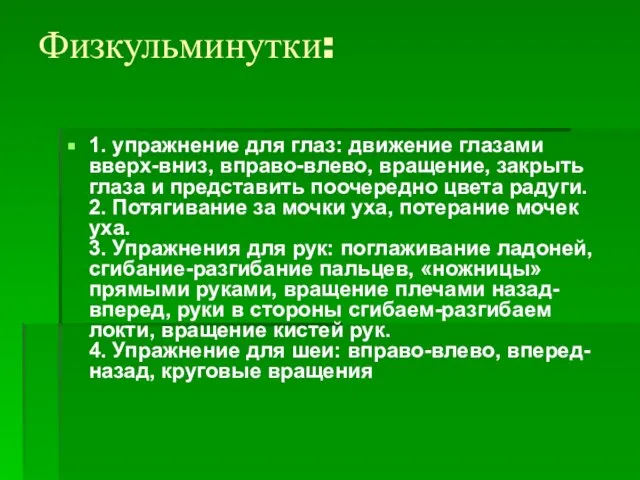 Физкульминутки: 1. упражнение для глаз: движение глазами вверх-вниз, вправо-влево, вращение, закрыть глаза