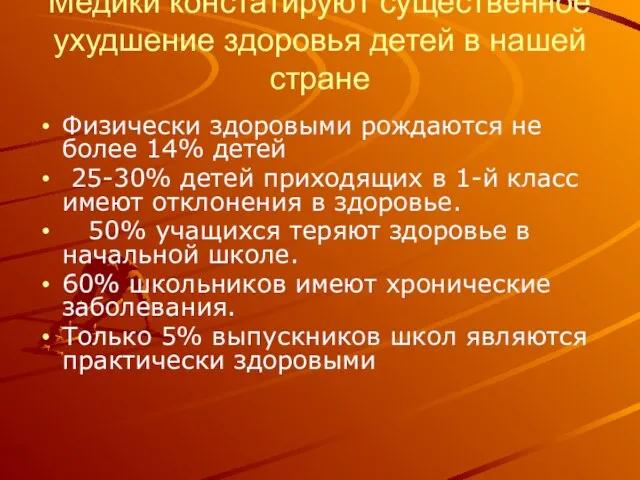 Медики констатируют существенное ухудшение здоровья детей в нашей стране Физически здоровыми рождаются