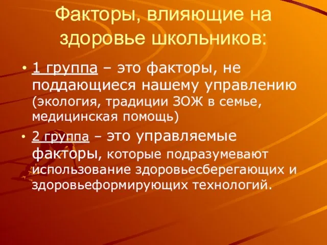 Факторы, влияющие на здоровье школьников: 1 группа – это факторы, не поддающиеся