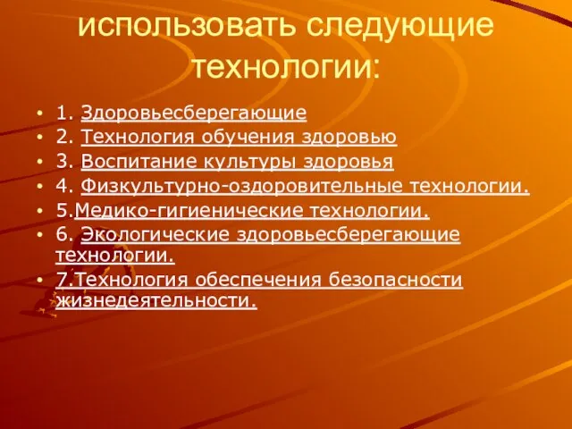 В школе необходимо использовать следующие технологии: 1. Здоровьесберегающие 2. Технология обучения здоровью